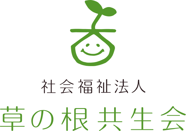 社会福祉法人　草の根共生会