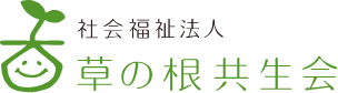 社会福祉法人　草の根共生会