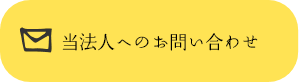 当法人へのお問い合わせ