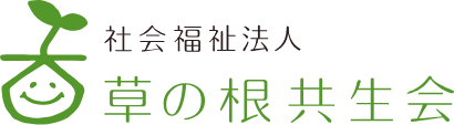 社会福祉法人　草の根共生会