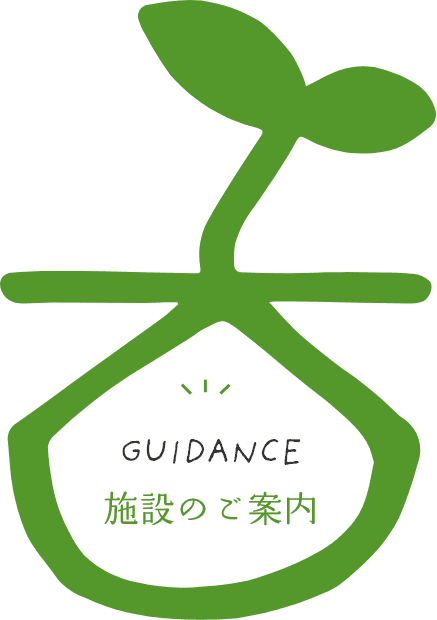 施設のご案内