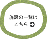施設の一覧はこちら