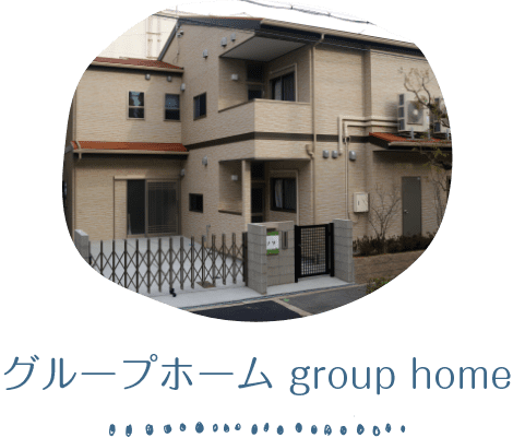 グループホーム