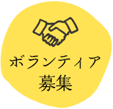 ボランティア募集