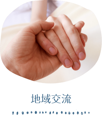 地域交流