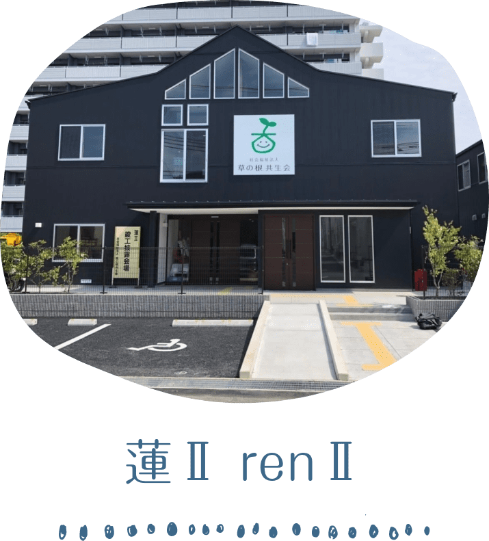 蓮Ⅱ