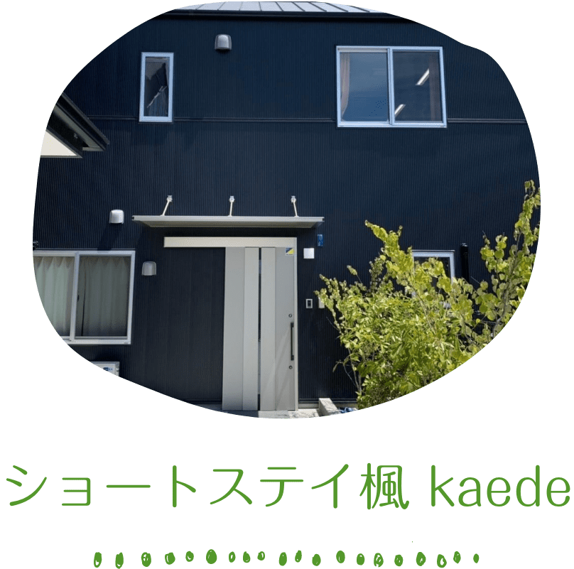 ショートステイ楓