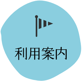 利用案内